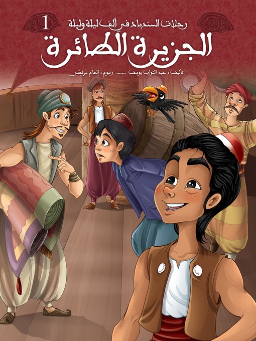 Title details for الجزيرة الطائرة by عبد التواب يوسف - Available